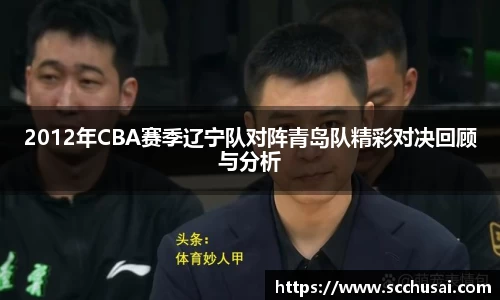 2012年CBA赛季辽宁队对阵青岛队精彩对决回顾与分析
