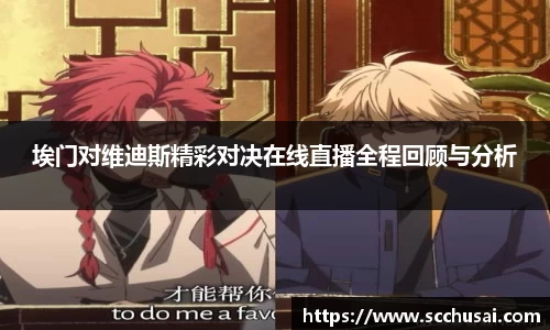 埃门对维迪斯精彩对决在线直播全程回顾与分析