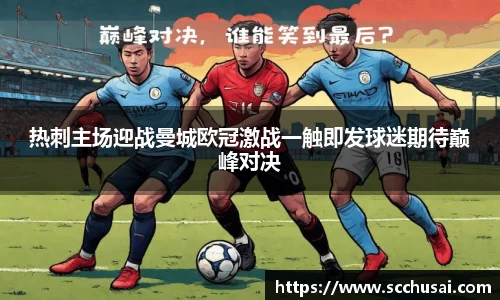 热刺主场迎战曼城欧冠激战一触即发球迷期待巅峰对决